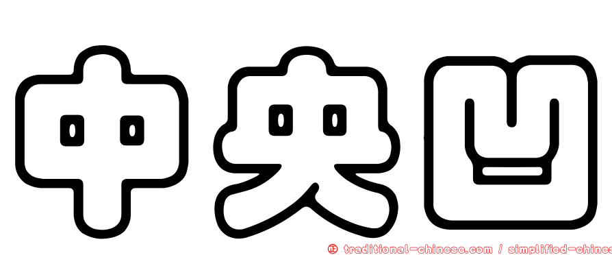 中央凹
