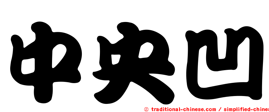中央凹