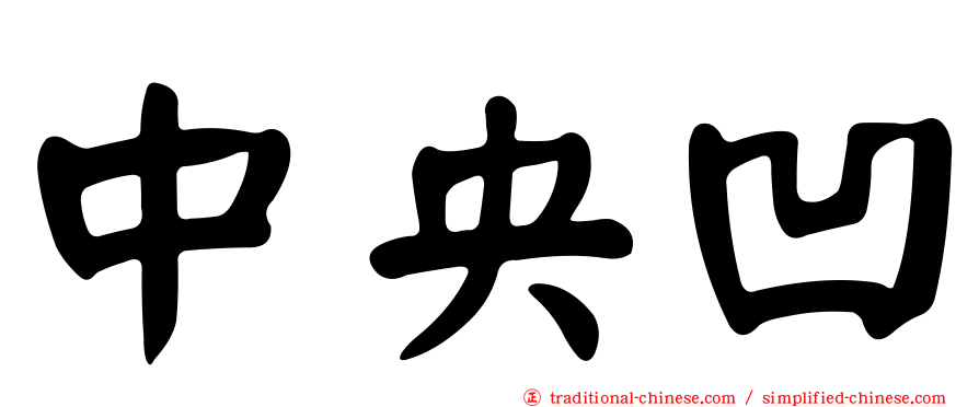 中央凹