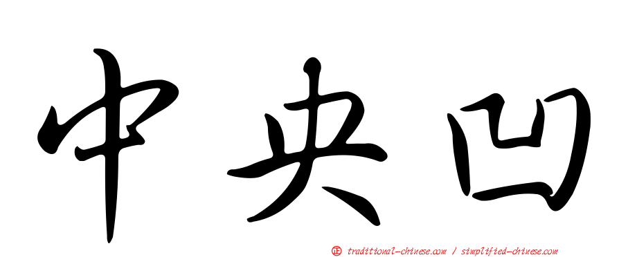 中央凹