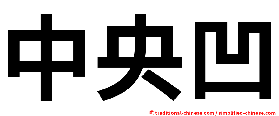 中央凹