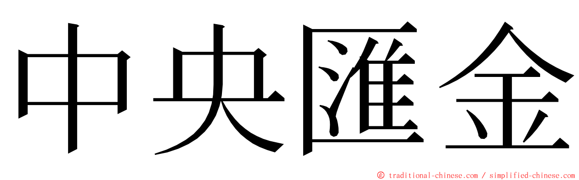 中央匯金 ming font