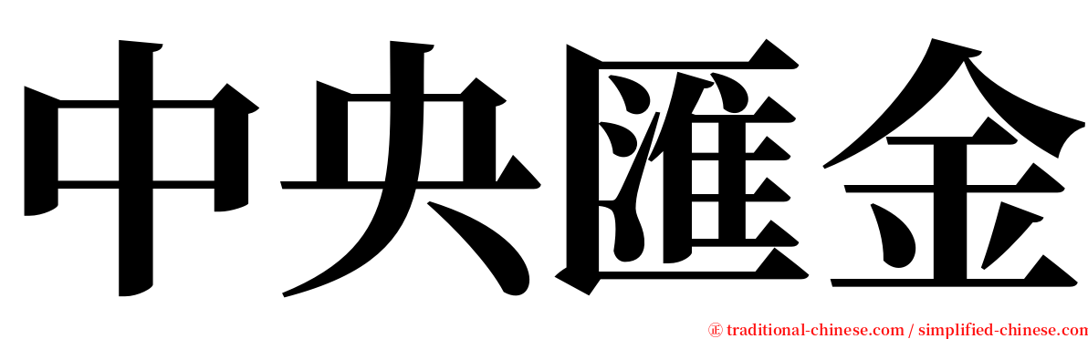 中央匯金 serif font