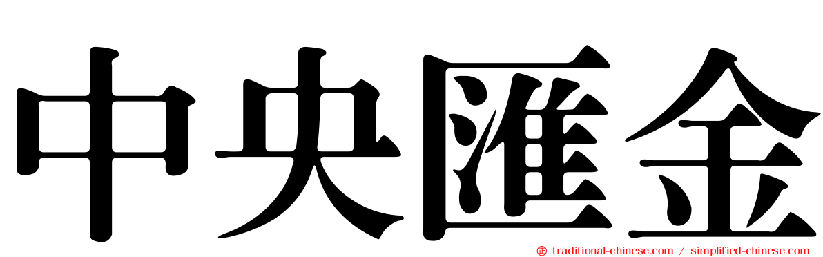 中央匯金