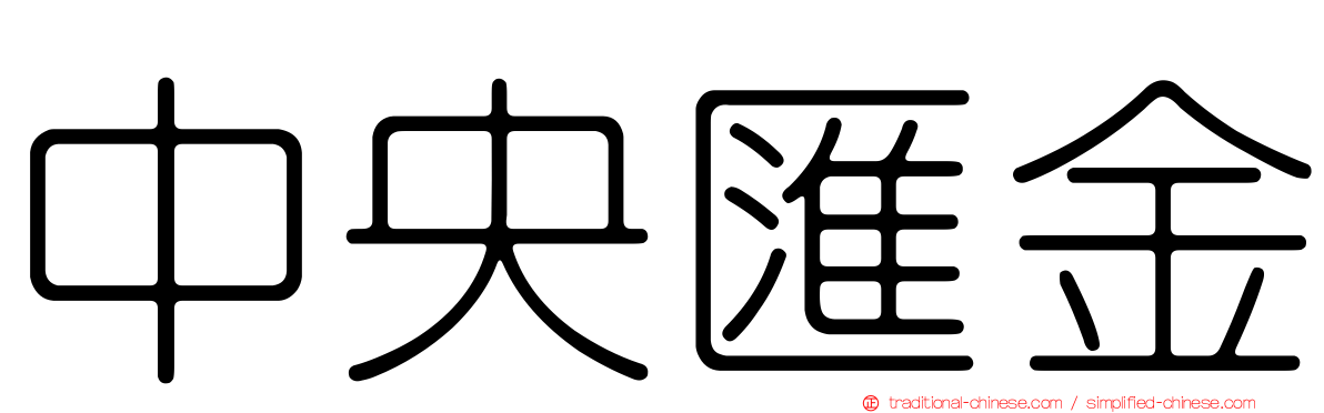 中央匯金