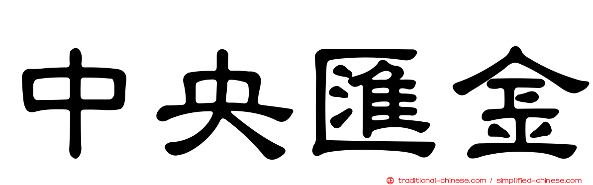 中央匯金