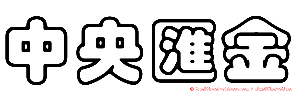 中央匯金
