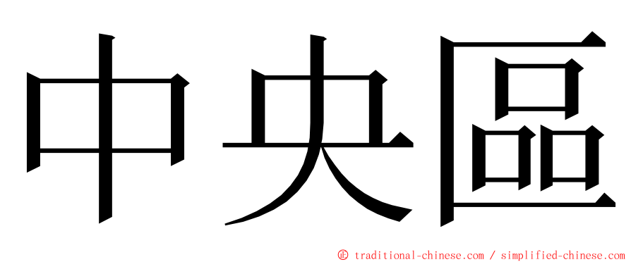 中央區 ming font