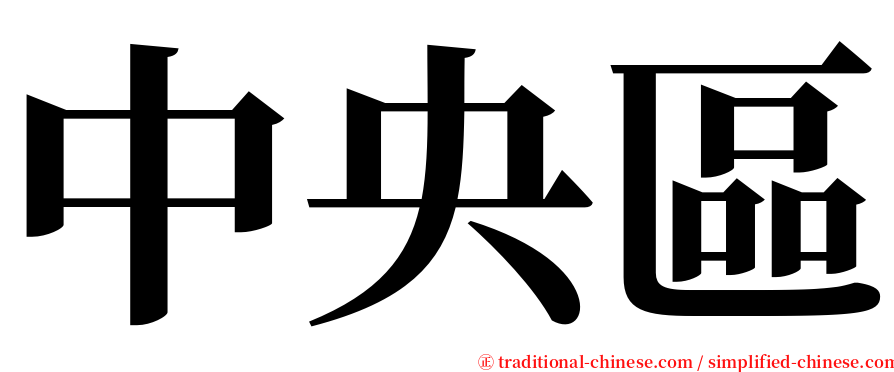 中央區 serif font