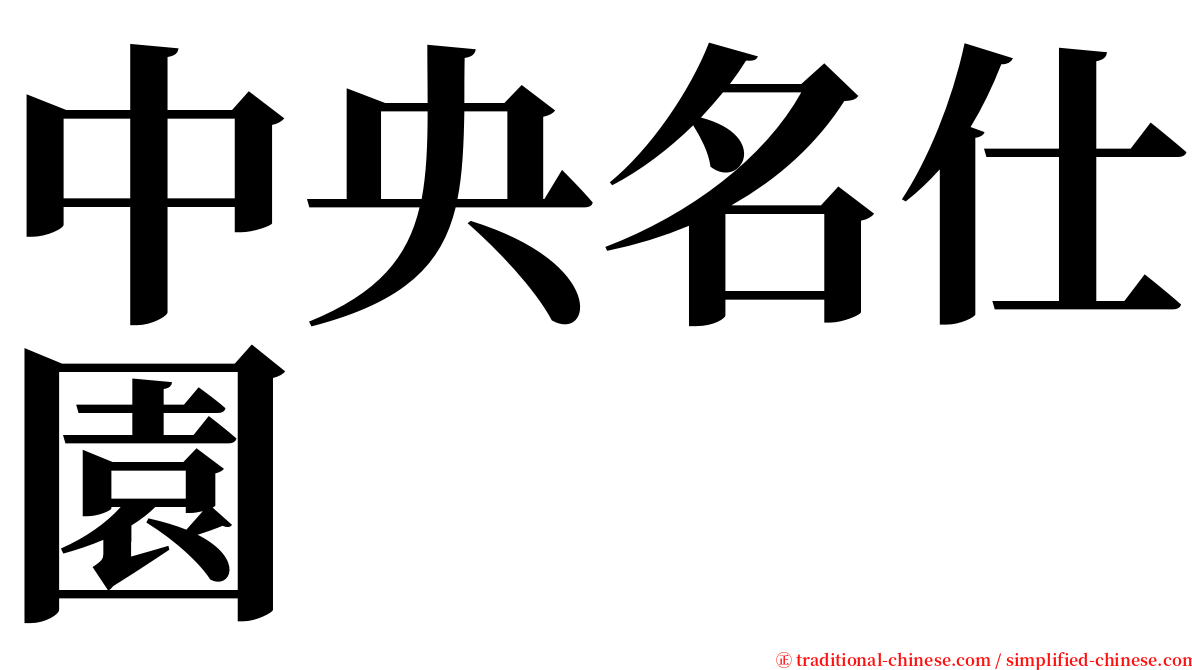 中央名仕園 serif font