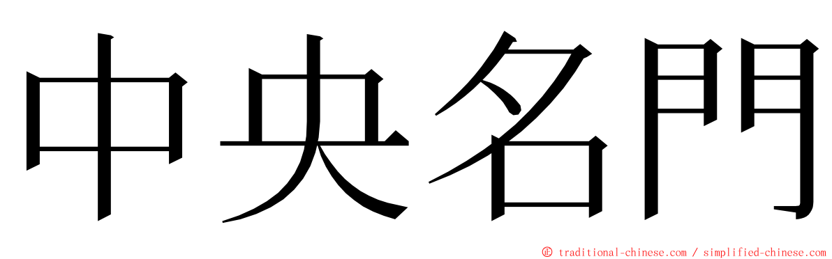 中央名門 ming font