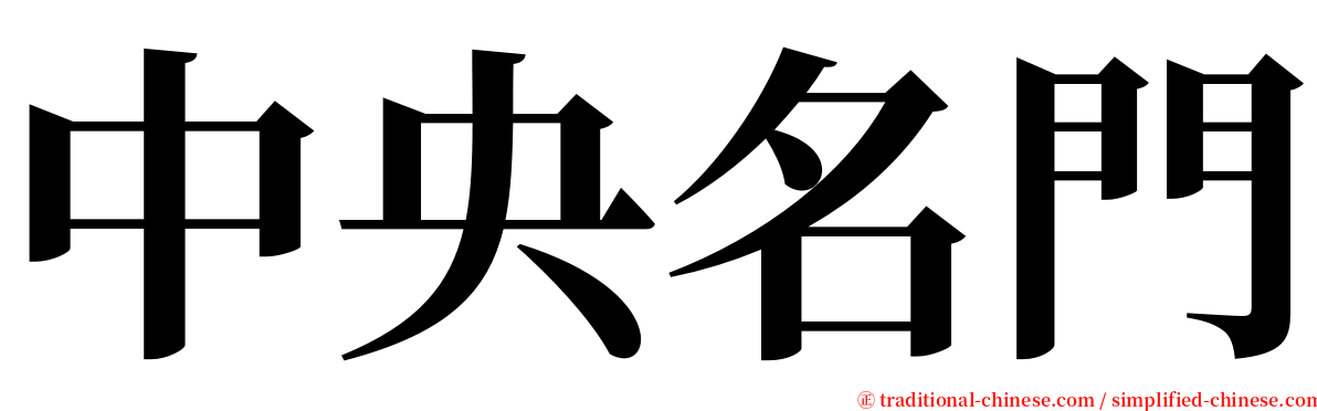 中央名門 serif font