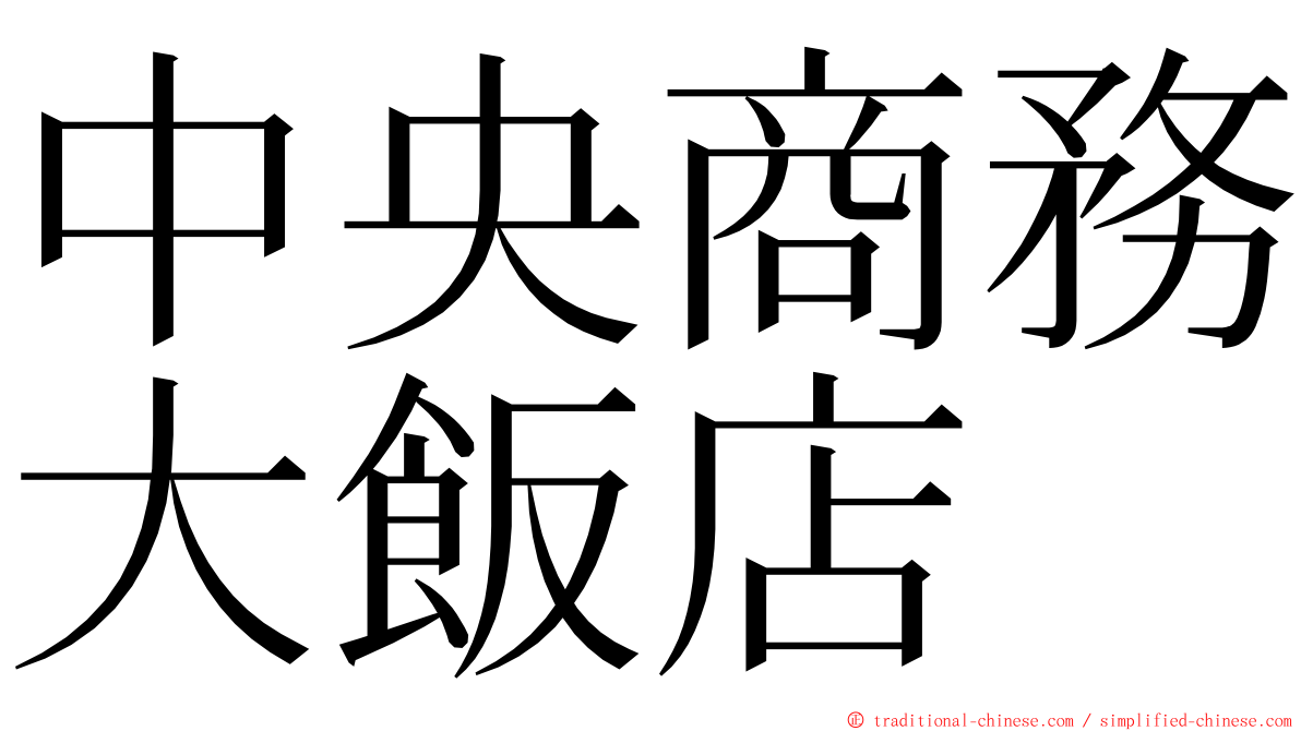 中央商務大飯店 ming font