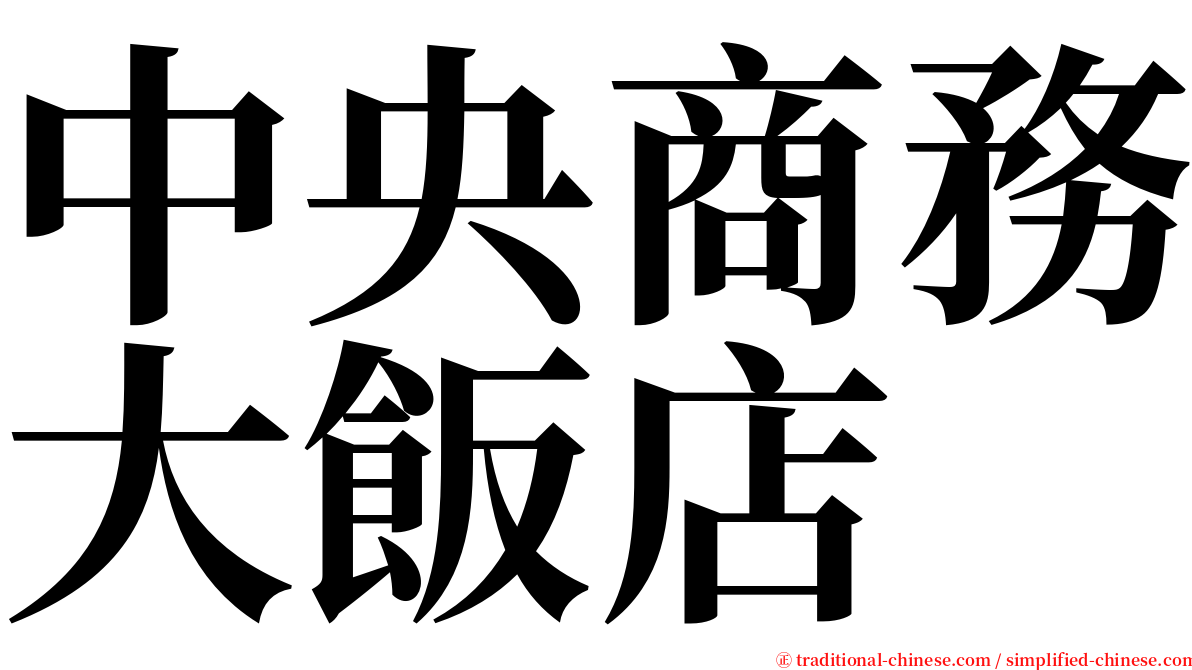 中央商務大飯店 serif font