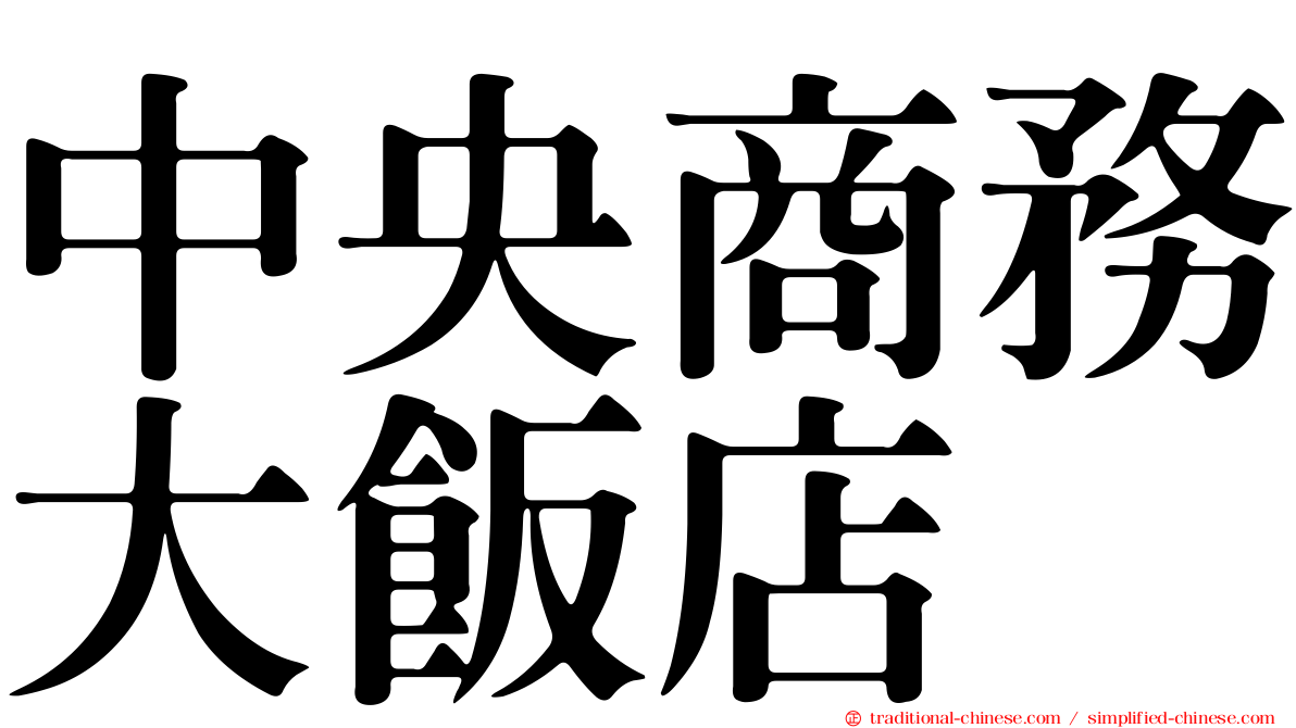 中央商務大飯店