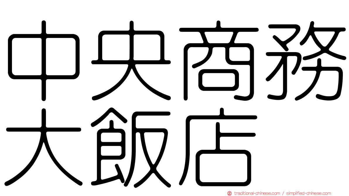 中央商務大飯店