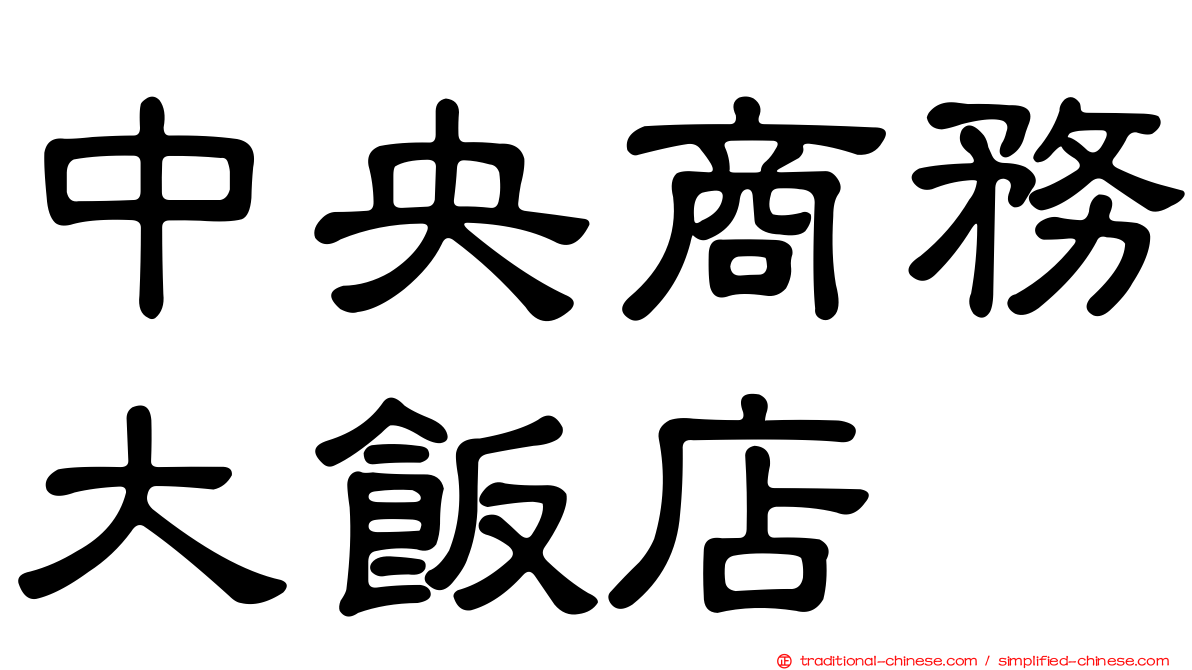 中央商務大飯店