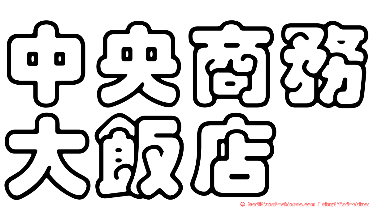 中央商務大飯店
