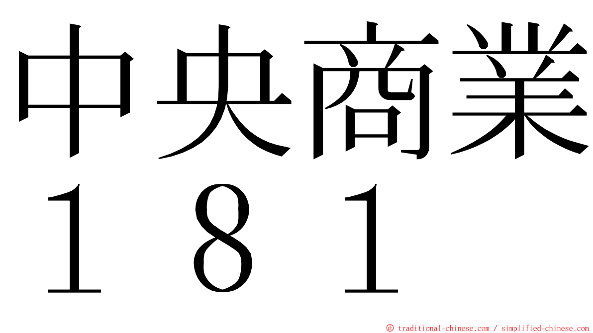 中央商業１８１ ming font