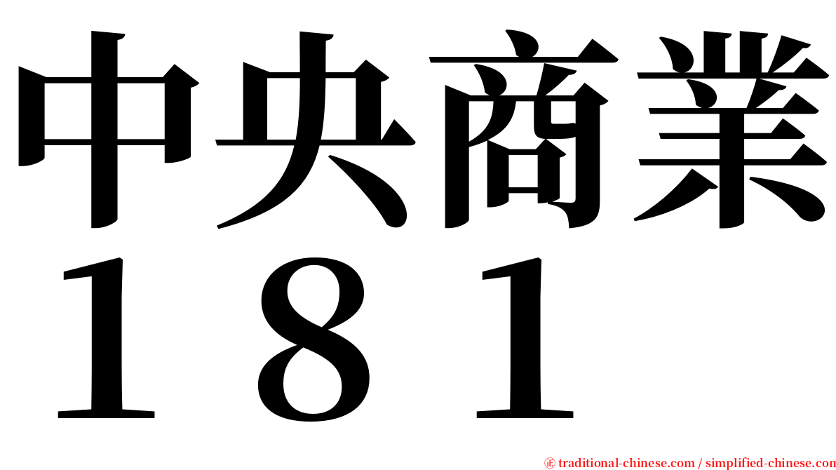 中央商業１８１ serif font