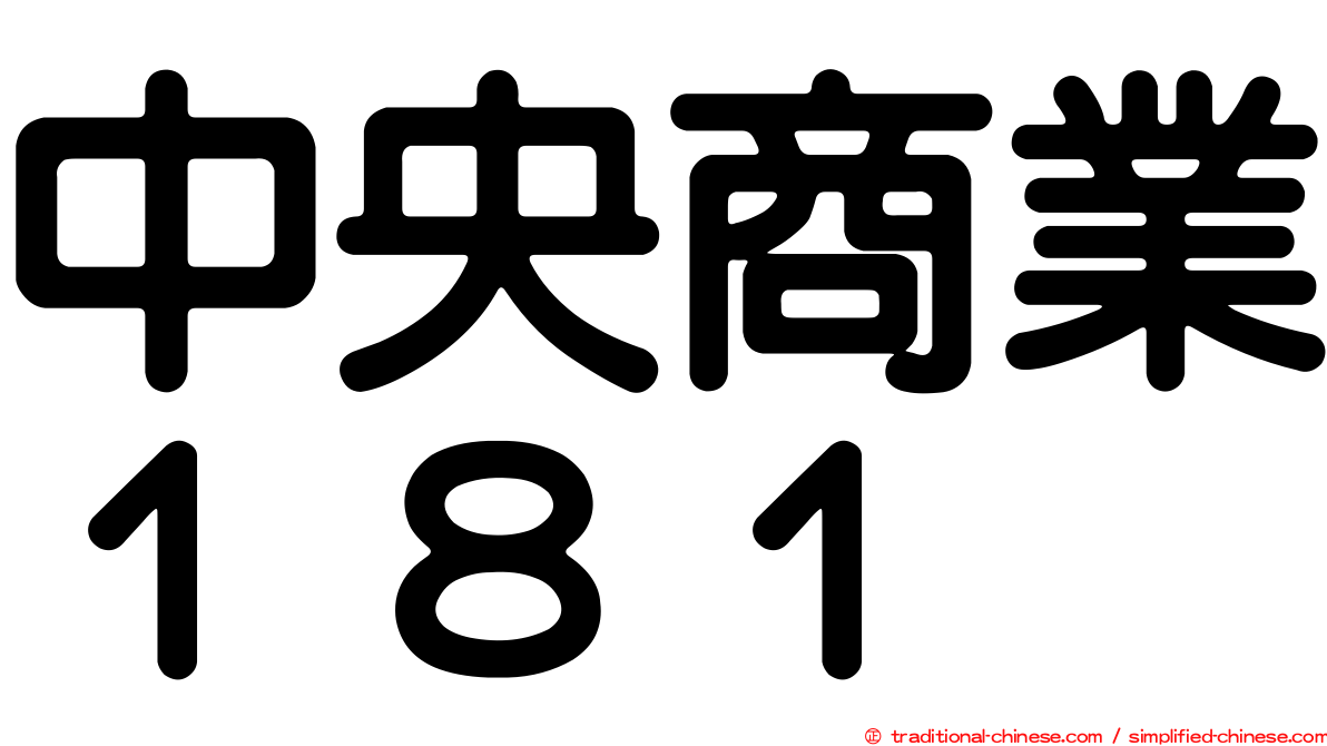 中央商業１８１