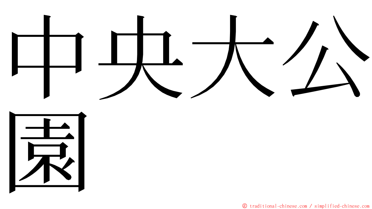 中央大公園 ming font