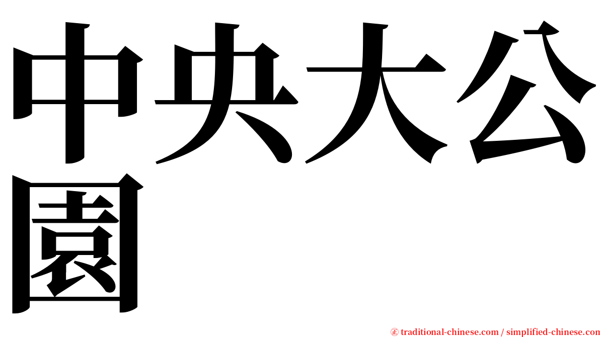 中央大公園 serif font