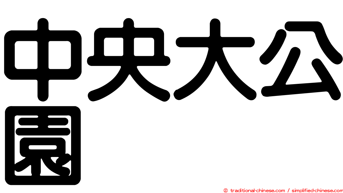 中央大公園