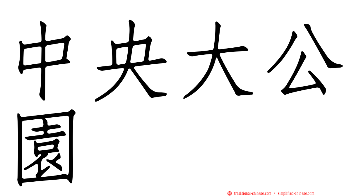 中央大公園