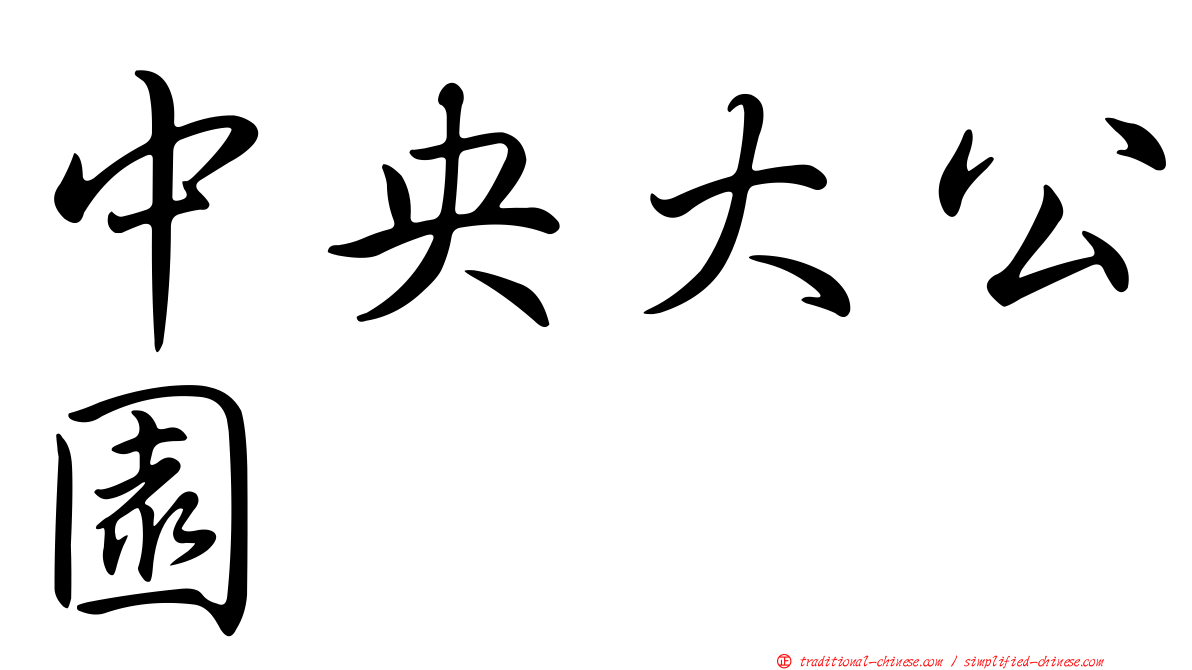 中央大公園