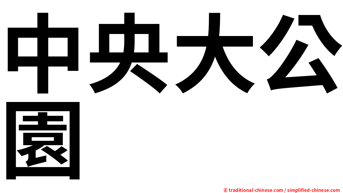 中央大公園
