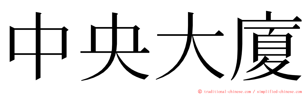 中央大廈 ming font