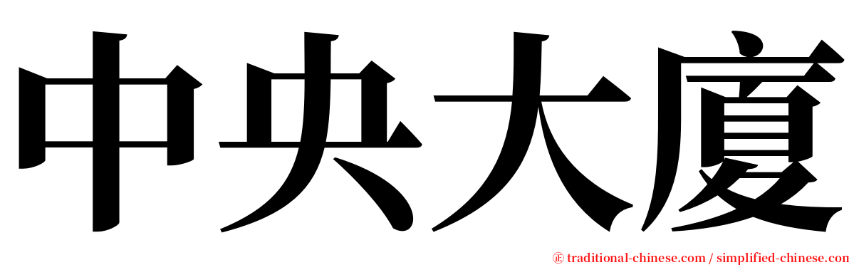 中央大廈 serif font