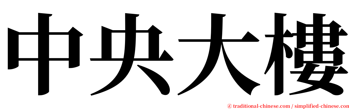 中央大樓 serif font