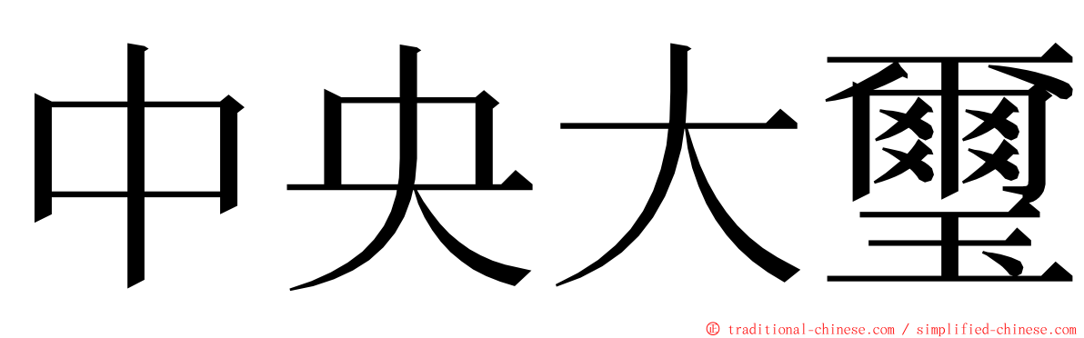 中央大璽 ming font