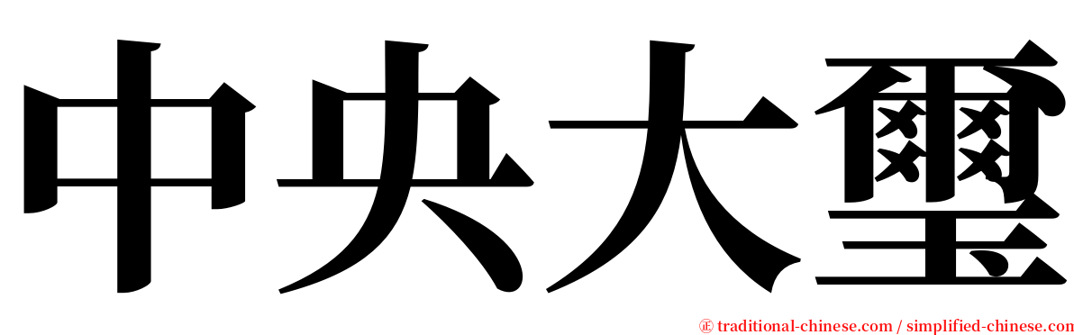 中央大璽 serif font