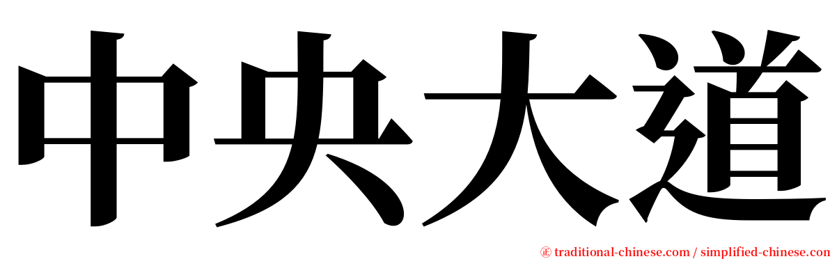 中央大道 serif font