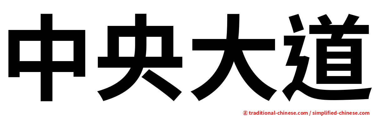 中央大道