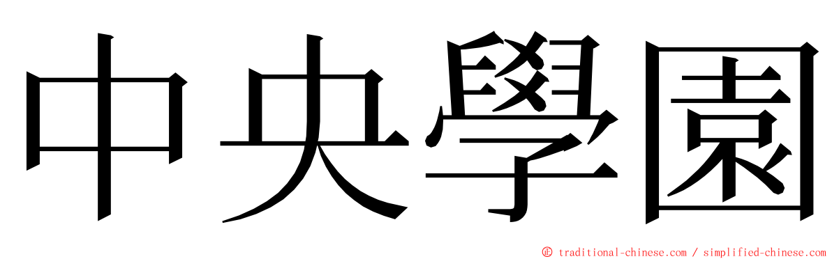 中央學園 ming font