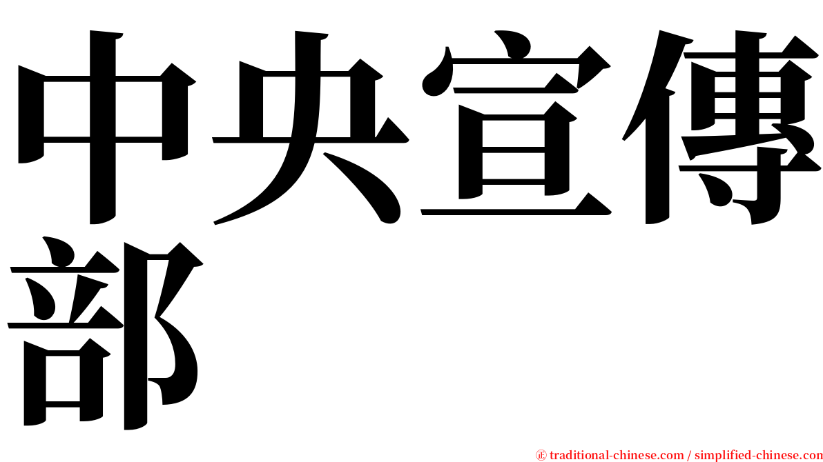 中央宣傳部 serif font