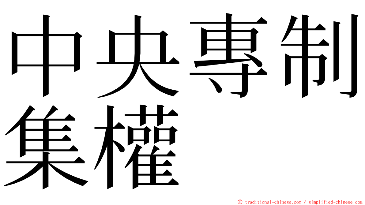 中央專制集權 ming font