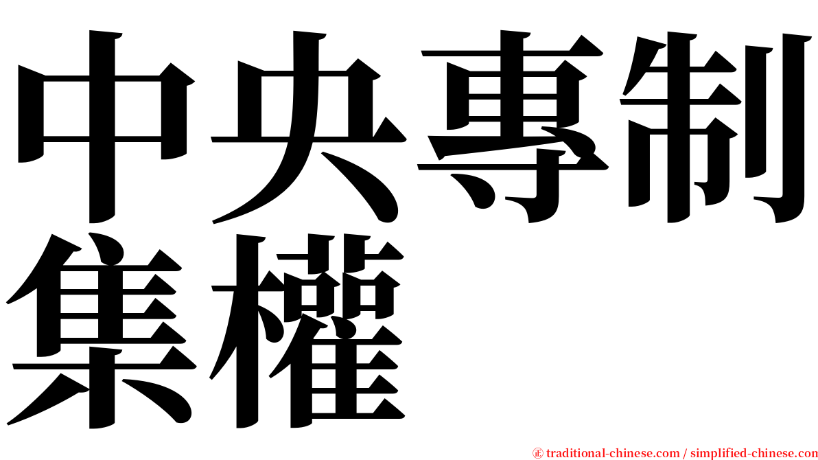 中央專制集權 serif font