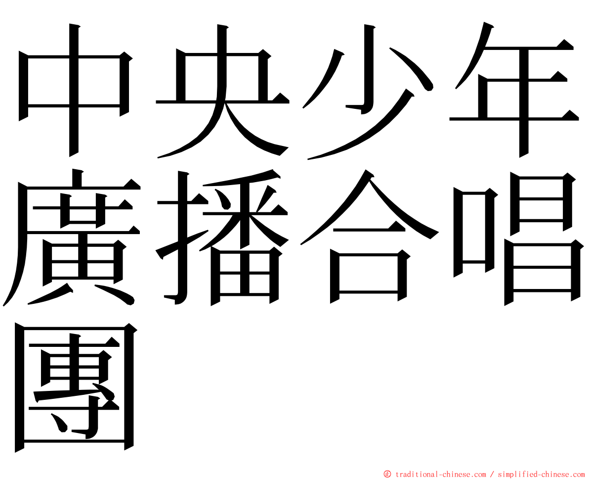 中央少年廣播合唱團 ming font