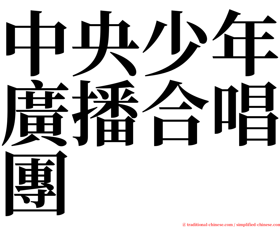 中央少年廣播合唱團 serif font