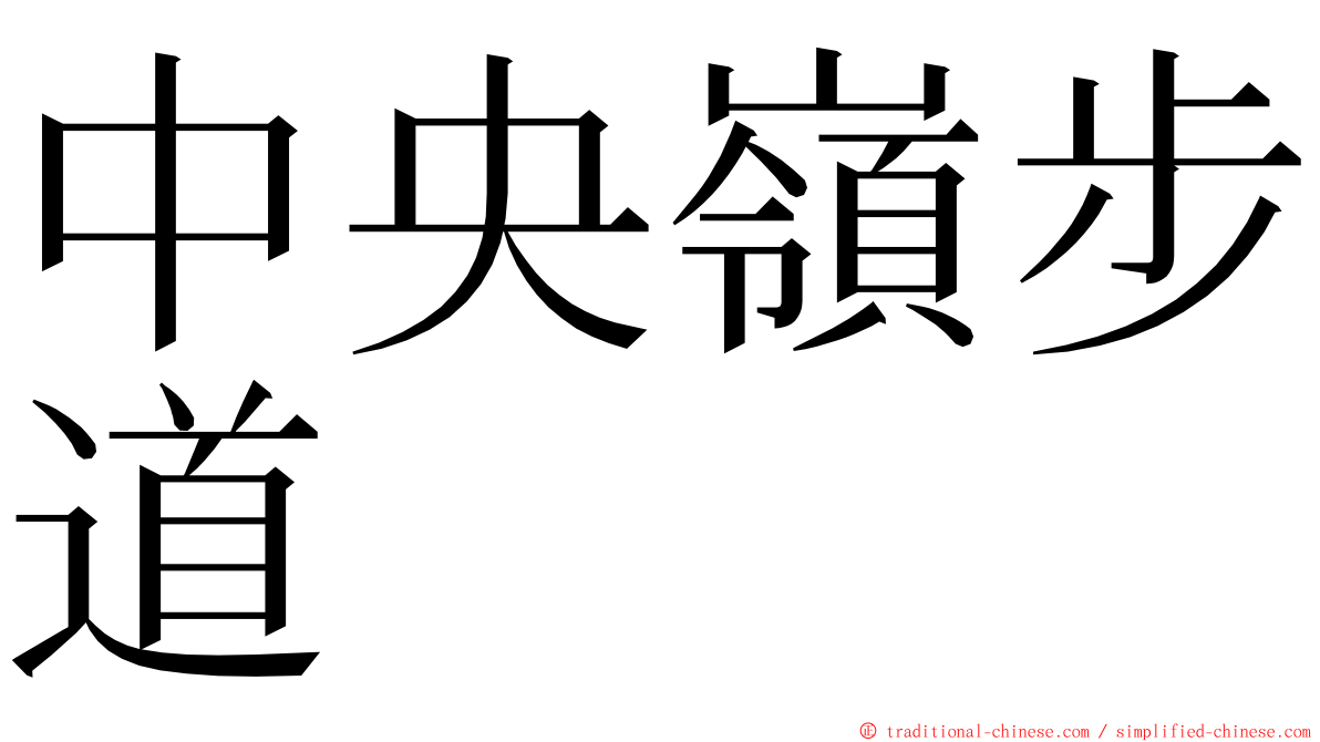 中央嶺步道 ming font