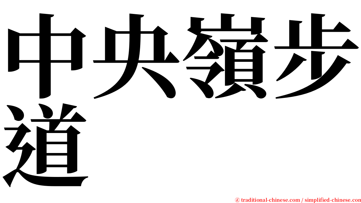 中央嶺步道 serif font