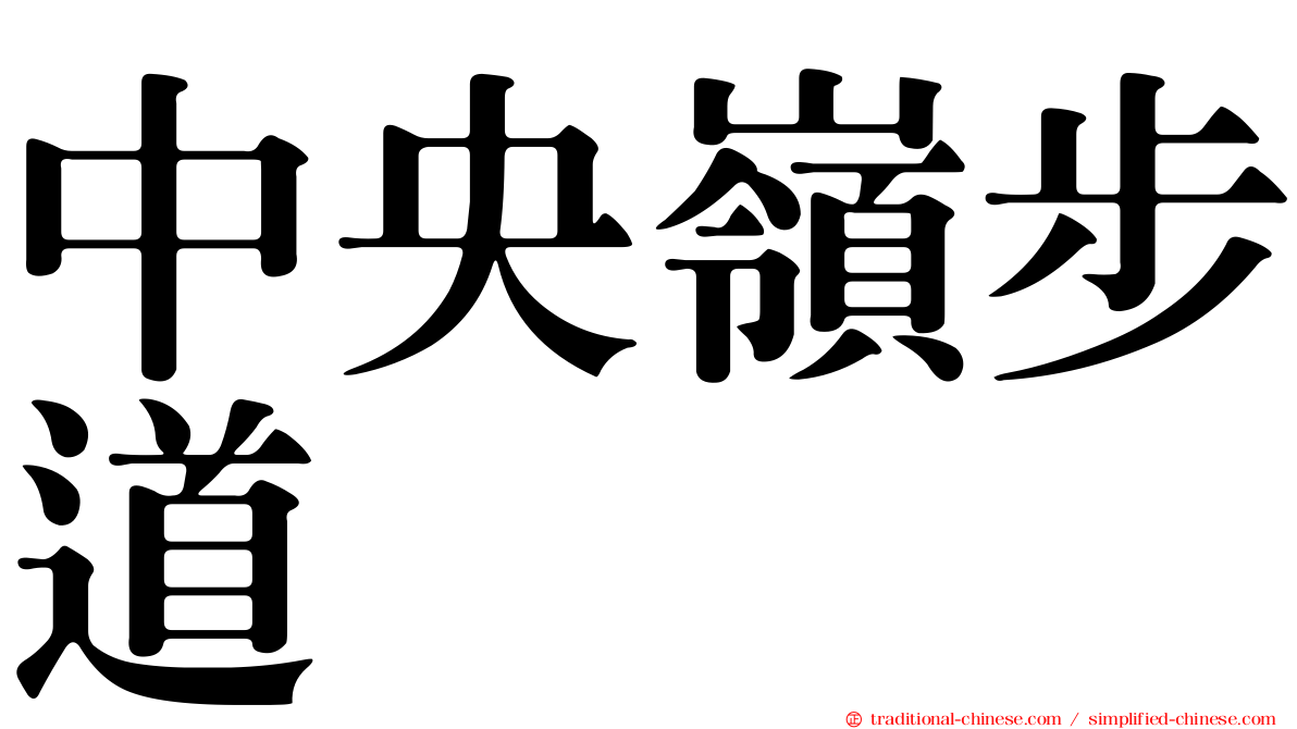 中央嶺步道