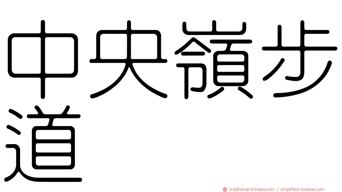 中央嶺步道