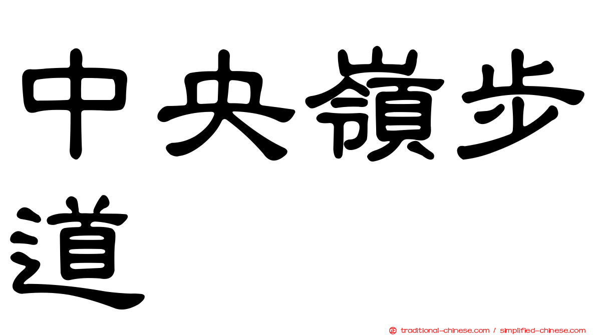 中央嶺步道