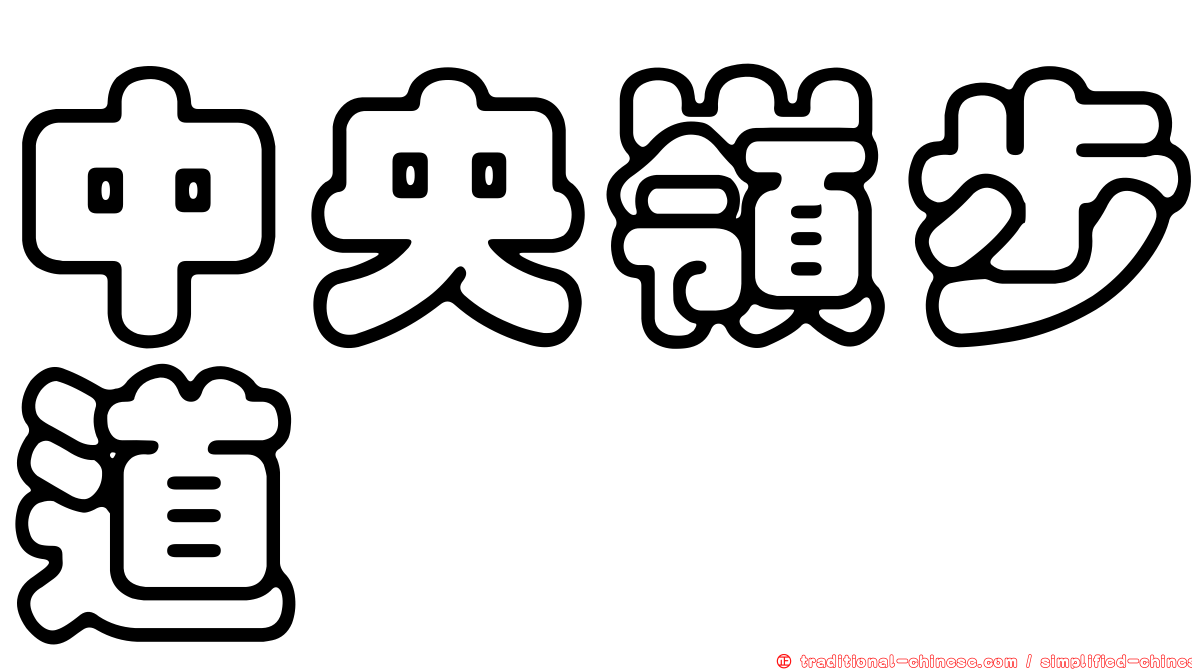 中央嶺步道